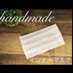 インナーマスク♡ノーズワイヤー入り♡フィルターポケット付き