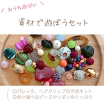 【お子様向け 送料無料】資材であそぼう！わくわくセット