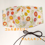 ハンドメイド　立体マスクキット（大人用）送料無料あり　38