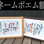 ネームポエム額