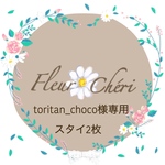 toritan＿choco様専用
