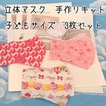 立体マスクキット　子ども用3枚組　c