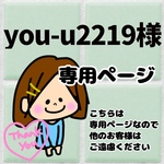 you-u2219様専用ページ