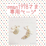 ❁paman1978さま専用ページ❁