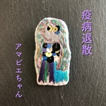 【再販】アマビエちゃんブローチ