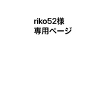 riko52様専用ページです。