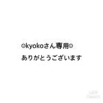 kyokoさん専用