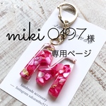 miki0197様専用ページです😊🙏