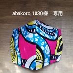 abakoro 1030様　専用ページ　紐なし