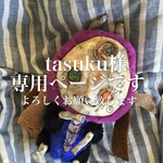 tasuku様専用ページ