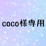 coco様専用