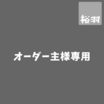 pinnta様専用