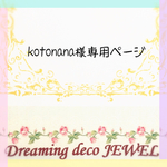 kotonana様オーダー専用ページ