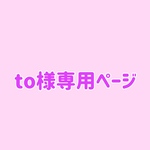✳︎＊to様専用ページ✳︎✳︎