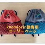 kaomiorin様専用、オーダーページ
