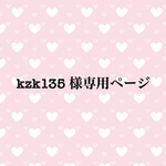 kzk135 様専用ページ