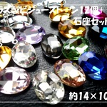 ♪送料無料♪きらきらガラスビジューストーン&セッティングセット　14×10mmオーバル