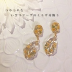 つやつや透明感♡いびつフープのミモザ耳飾り