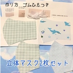 立体マスクキット　子ども用2枚セットb