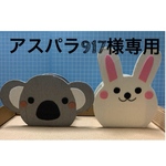 ウサギさん＆コアラさんのペン立て