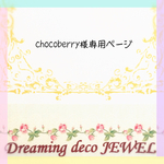 chocoberry様オーダー専用ページ