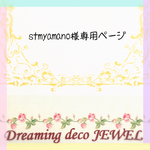 stmyamano様オーダー専用ページ