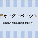 ｢maik....様専用オーダーページ｣給食袋・巾着