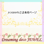 piyoponta様オーダー専用ページ