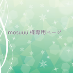 mosuuu 様専用ページ