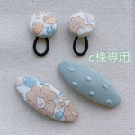 c様オーダー品　ご確認お願い致します。