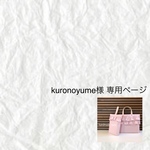 kuronoyume様専用ページ