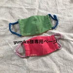 ゆみちゃん専用ページです