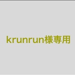 krunrun様専用‪❤︎‬‪