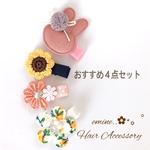 おすすめ４点セット✿ ベビーヘアクリップ