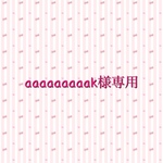 aaaaaaaaak様 専用 水筒肩紐カバー ハニーチューン スモールチューン柄 ピンク ハート
