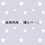 林様専用
