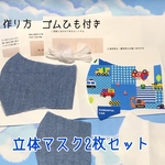 立体マスクキット　子ども用2枚セットf