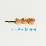 marostar様 専用 3連りんごのヘアピン