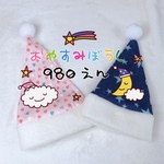 おやすみぼうし☆(ハート&スターズ）