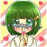 みょん様専用ページ