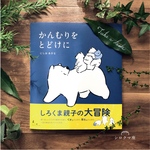 絵本「かんむりをとどけに」セット