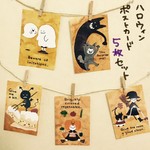 【17】ハロウィンポストカード5枚セット
