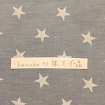 hanako03様オーダー品