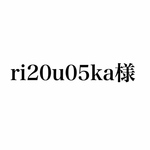 ri02u05ka様専用ページ