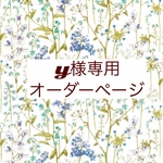 yu030924様専用　オーダーぺージ