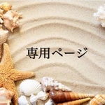 𓇼 専用ページ 𓇼