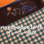 防災頭巾カバー&シューズ入れ〜オーダー専用