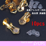 真鍮製 クリップイヤリング＆シリコンゴム 10個セット ゴールド色　（金属アレルギー対応＝ニッケルフリー　蝶バネイヤリング）