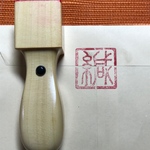 完全手彫りの封緘印、蔵書印、印鑑をお作りします♪