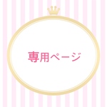 にゃんたそ様専用ページ